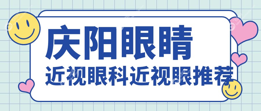 庆阳眼睛近视眼科近视眼推荐
