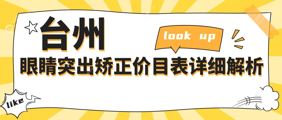 台州眼睛突出矫正价目表详细解析
