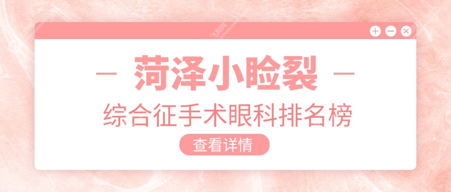 菏泽小睑裂综合征手术眼科排名榜