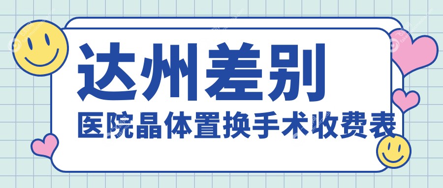 达州差别医院晶体置换手术收费表