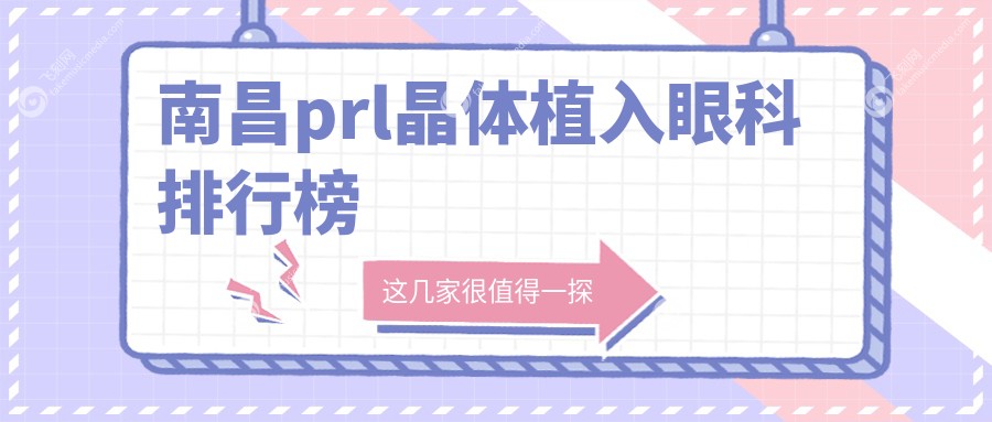 南昌prl晶体植入眼科排行榜