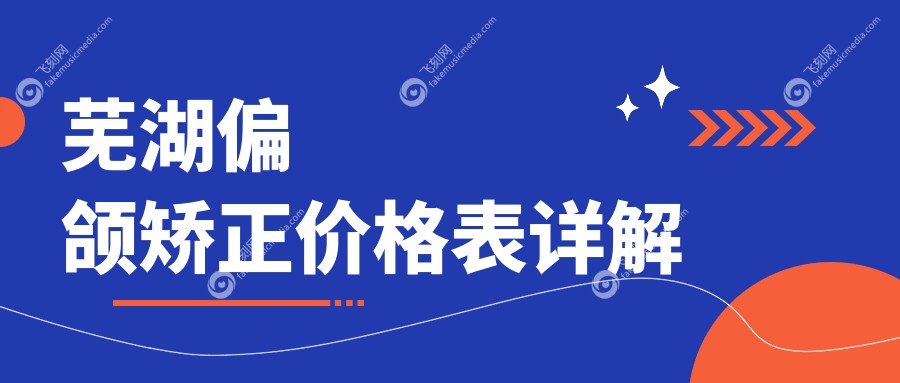 芜湖偏颌矫正价格表详解