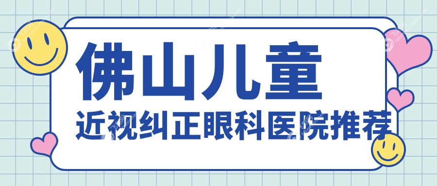 佛山近视纠正新选择！儿童近视矫正价格表出炉，含后巩膜加固方案