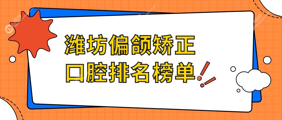 潍坊偏颌矫正口腔排名榜单