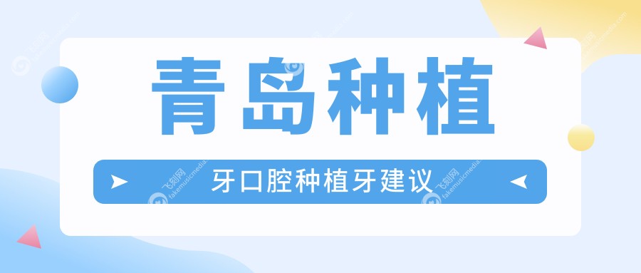 青岛种植牙口腔种植牙建议