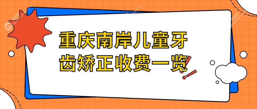 重庆南岸儿童牙齿矫正收费一览