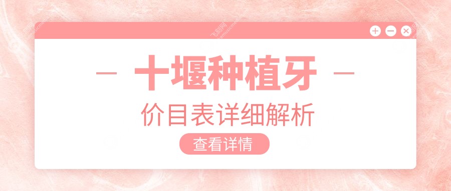 十堰种植牙收费详解及牙齿贴面特惠：贴面仅需1000元起