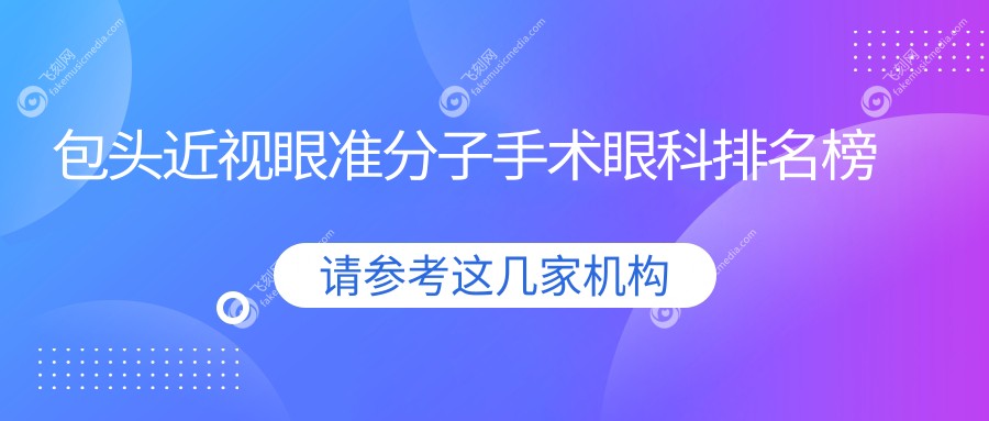 包头近视眼准分子手术眼科排名榜