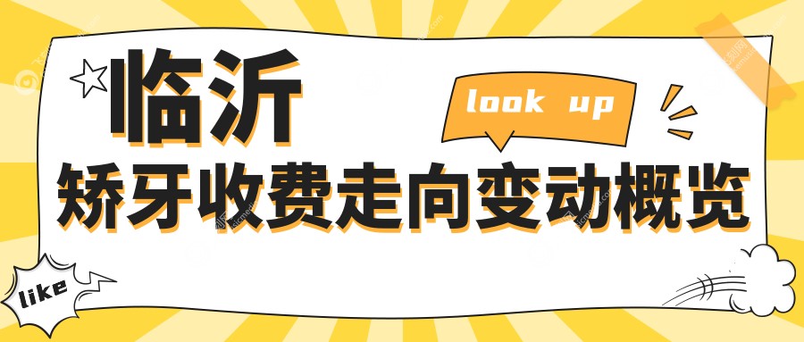 临沂矫牙收费走向变动概览