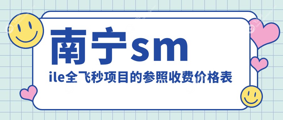 南宁smile全飞秒项目的参照收费价格表