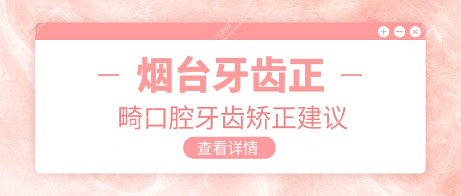 烟台牙齿正畸口腔牙齿矫正建议