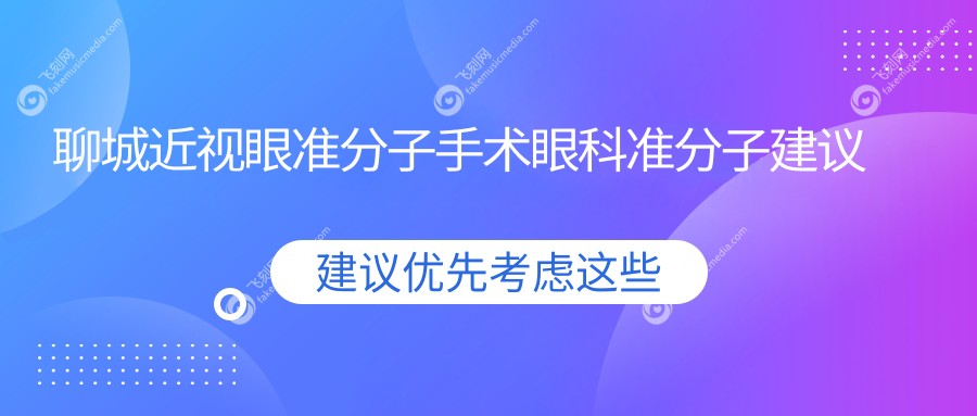 聊城近视眼准分子手术眼科准分子建议