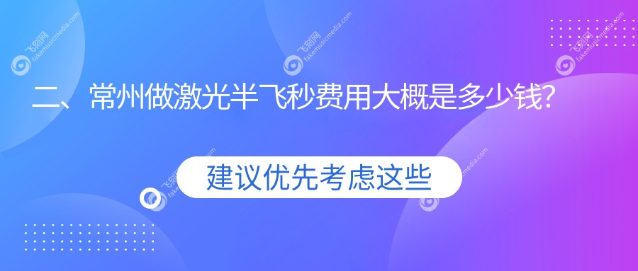 二、常州做激光半飞秒费用大概是多少钱？泽明12989/华厦谱瑞13750/14598