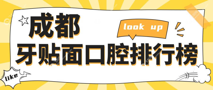 成都牙贴面口腔排行榜