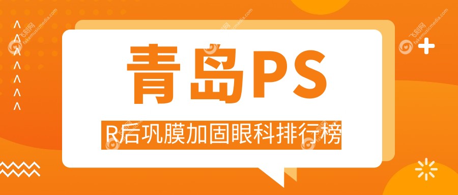 青岛PSR后巩膜加固眼科排行榜