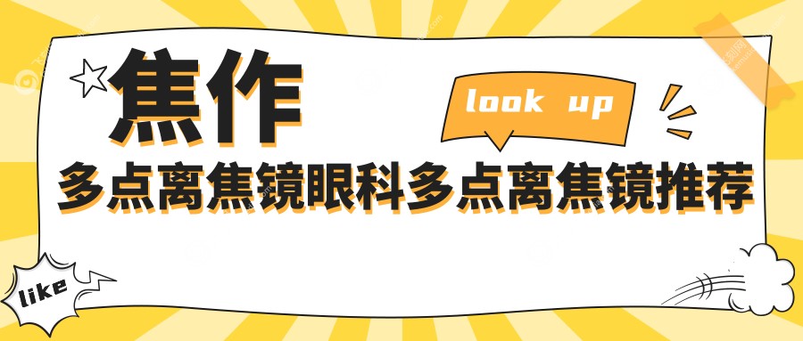 焦作多点离焦镜眼科多点离焦镜推荐