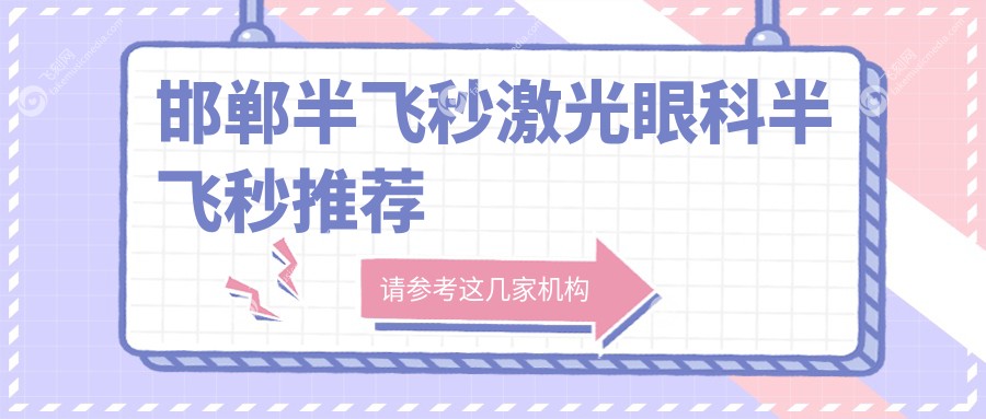 邯郸半飞秒激光眼科半飞秒推荐