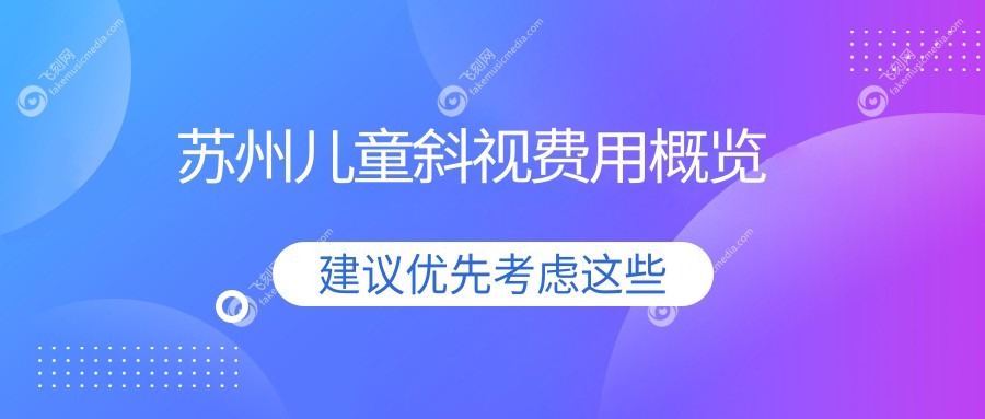 苏州儿童斜视费用概览