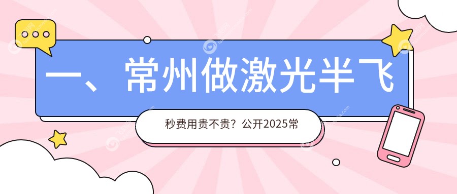 一、常州做激光半飞秒费用贵不贵？公开2025常州激光半飞秒收费表
