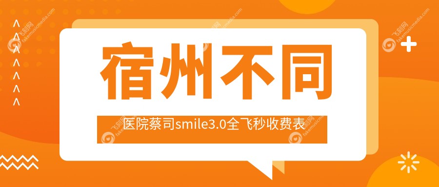 宿州不同医院蔡司smile3.0全飞秒收费表