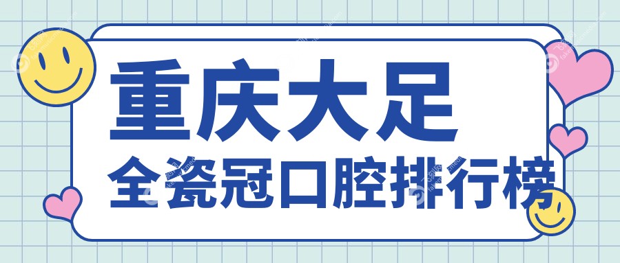 重庆大足全瓷冠口腔排行榜