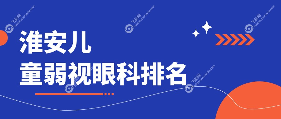 淮安儿童弱视眼科排名