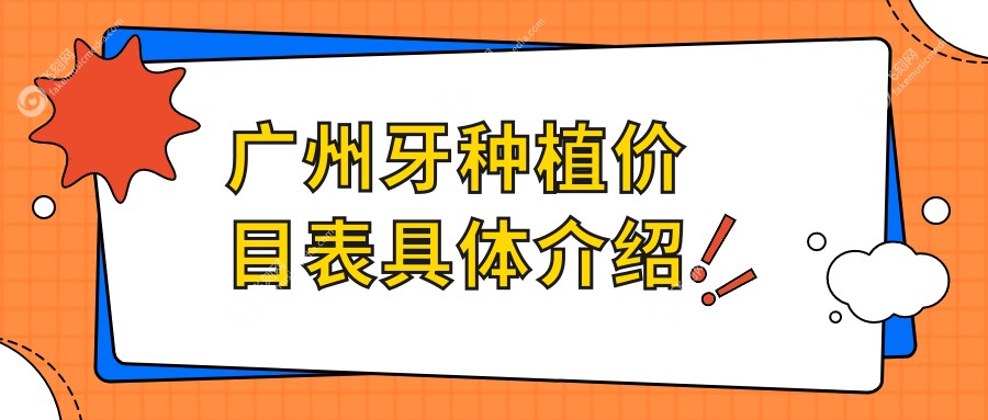 广州牙种植价目表具体介绍