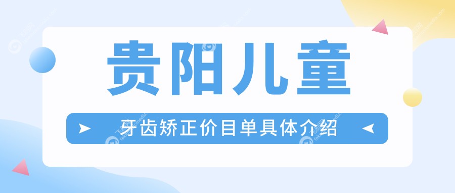 贵阳儿童牙齿矫正价目单具体介绍
