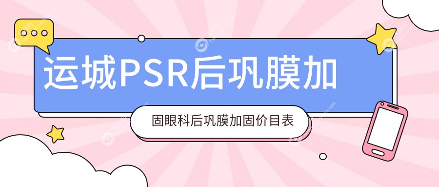 运城PSR后巩膜加固眼科后巩膜加固价目表