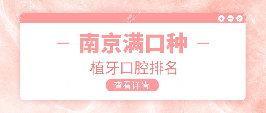 南京满口种植牙口腔排名