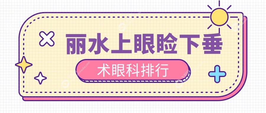 丽水上眼睑下垂术眼科排行