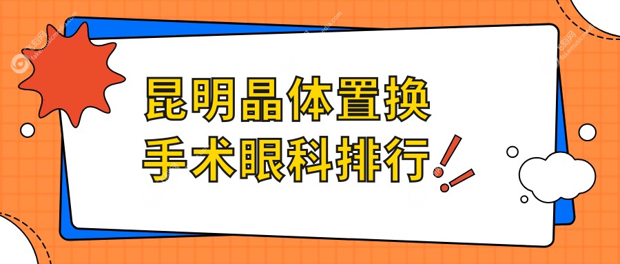 昆明晶体置换手术眼科排行