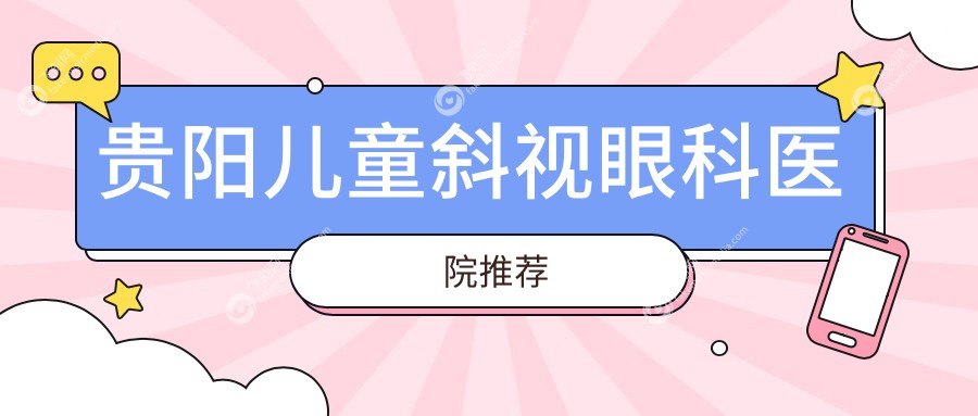 贵阳儿童斜视眼科医院推荐