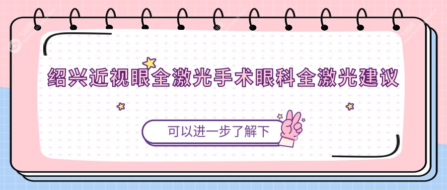 绍兴近视眼全激光手术眼科全激光建议