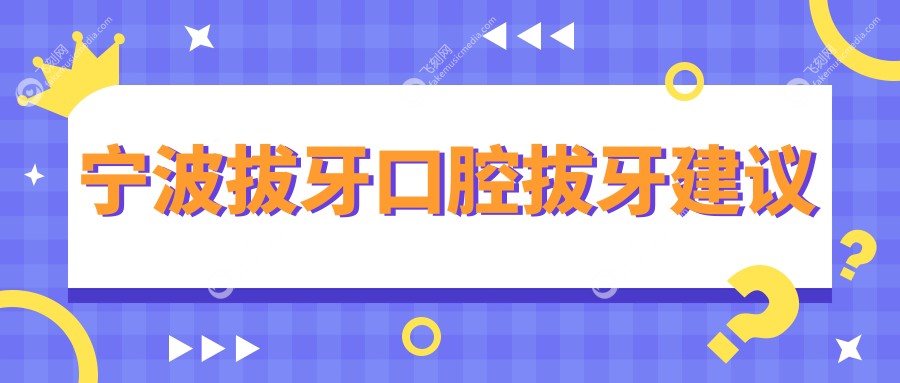宁波拔牙口腔拔牙建议