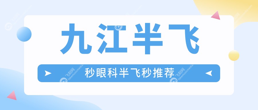 九江半飞秒眼科半飞秒推荐