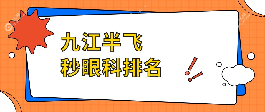 九江半飞秒眼科排名