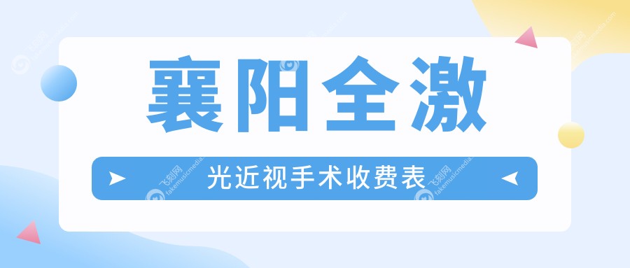 襄阳全激光近视手术收费表