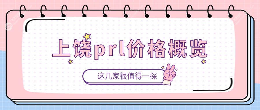 上饶PRL手术费用全解析，江西上饶启明眼科医院价格亲民值得选择