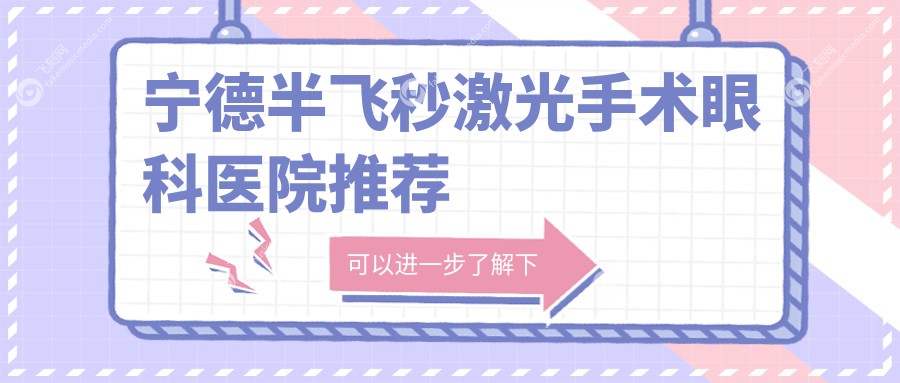 宁德半飞秒激光手术眼科医院推荐