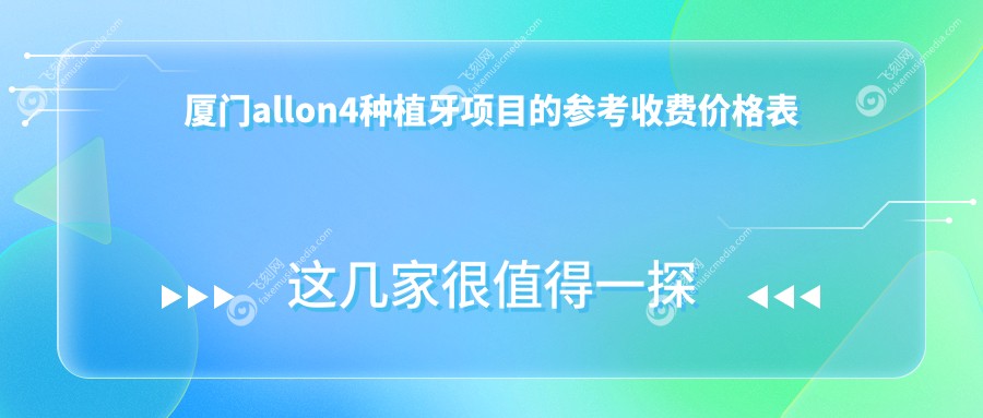 厦门allon4种植牙项目的参考收费价格表