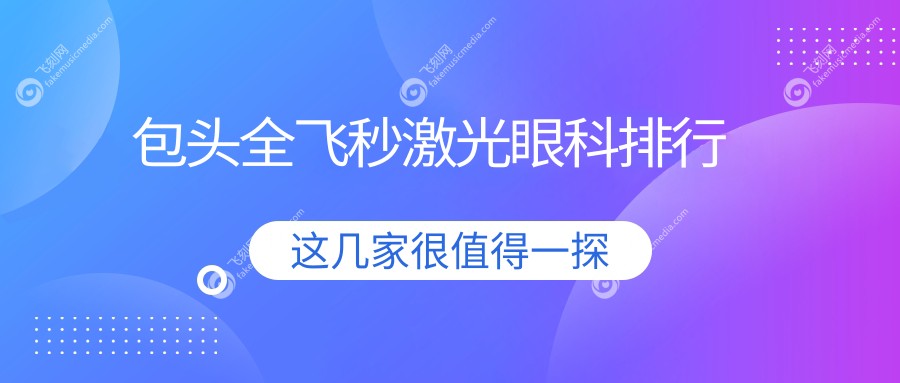 包头全飞秒激光眼科排行