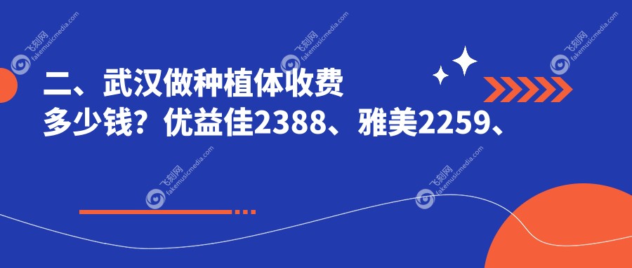 二、武汉做种植体收费多少钱?优益佳2388、雅美2259、皓诺1660