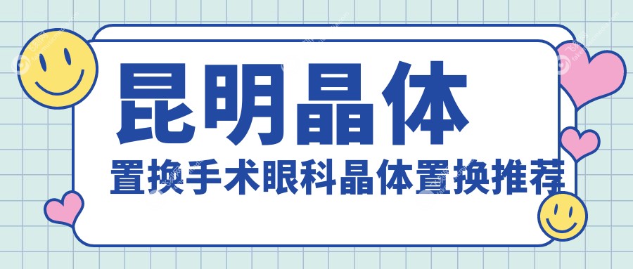 昆明晶体置换手术眼科晶体置换推荐