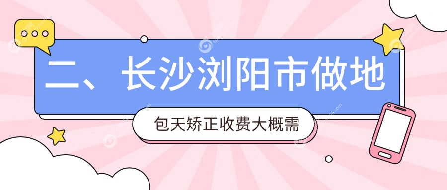 二、长沙浏阳市做地包天矫正收费大概需要多少钱？罗记18258/牙贝康21588/雅致康17968