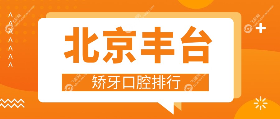 北京丰台区矫牙医院推荐：中诺口腔种植科与诺美口腔连锁哪家更靠谱？