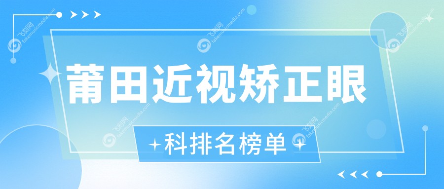 莆田近视矫正眼科排名榜单