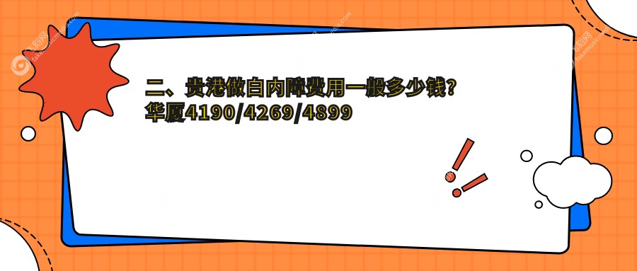 二、贵港做白内障费用一般多少钱？华厦4190/4269/4899