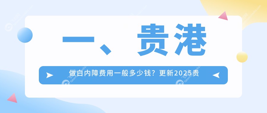 一、贵港做白内障费用一般多少钱？更新2025贵港白内障价目表
