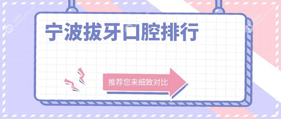 宁波拔牙口腔排行
